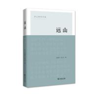 远山——徐志摩佚作集 9787100154628 正版 陈建军 徐志东 编 商务印书馆