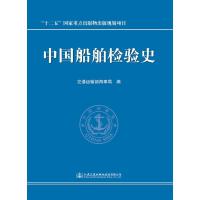 中国船舶检验史 9787114140419 正版 辽宁海事局 人民交通出版社