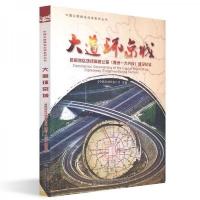 大道环京城 首都地区环线高速公路(通州一大兴段)建设纪实 9787114150739 正版 中国交通年鉴社 人民交通出版