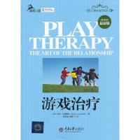 游戏治疗 9787562476436 正版 (美)加利?兰德雷斯 重庆大学出版社