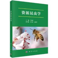资源昆虫 学 9787030600011 正版 严善春 科学出版社
