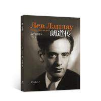 朗道传 9787040504620 正版 [俄]迈娅比萨拉比 著 李雪莹 译 高等教育出版社