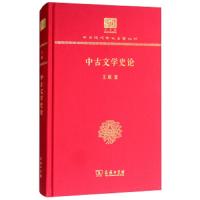 中古文学史论(120年纪念版) 9787100151580 正版 王瑶 商务印书馆