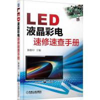 LED 液晶彩电速修速查手册 9787111531326 正版 孙德印 机械工业出版社