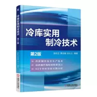冷库实用制冷技术 9787111521990 正版 张时正 萧自能 刘火土 机械工业出版社