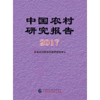 中国农村研究报告2017 9787509582299 正版 农业部农村经济研究中心 中国财政经济出版社