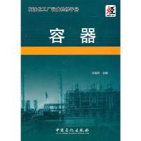 石油化工厂设备检修手册·容器 9787511407030 正版 王福利 主编 中国石化出版社有限公司