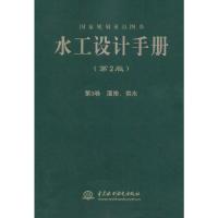 水工设计手册(第2版)第9卷灌排、供水 9787517019244 正版 董安建 等主编 水利水电出版社