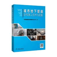 城市地下管廊结构施工技术与创新 9787519809065 正版 北京城建集团有限责任公司 编著 中国电力