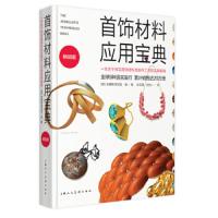 首饰材料应用宝典(*版) 9787532297306 正版 安娜斯塔尼亚·杨