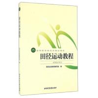 田径运动教程(高等教育体育学精品教材) 9787564414108 正版 田径运动教程编写组 北京体育大学出版社