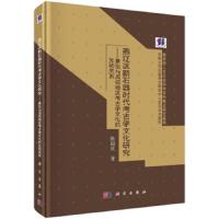 燕辽区新石器时代考古学文化研究——兼论与周邻地区考古学文化的互动关系 9787030604781 正版 陈国庆 科学