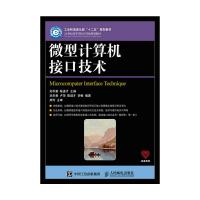 微型计算机接口技术 9787115400284 正版 刘乐善 陈进才 人民邮电出版社