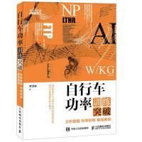 自行车功率训练突破 9787115455970 正版 罗誉寅 人民邮电出版社