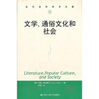 文学、通俗文化和社会 9787300148496 正版 （美）利奥·洛文塔尔 著,甘锋 译 中国人民大学出版社