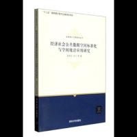 经济社会公共数据空间标准化与空间统计应用研究 9787302417774 正版 赵彦云 王汶 等 清华大学出版社