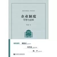 企业制度(平等与效率)/政治经济学新连线学术研究系列 9787509753835 正版 荣兆梓 社会科学文献出版社