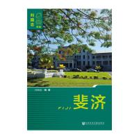新版 列国志 斐济 9787509771037 正版 吕桂霞 编著 社会科学文献出版社