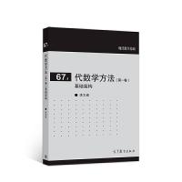 代数学方法(第一卷)基础架构 9787040507256 正版 李文威 高等教育出版社