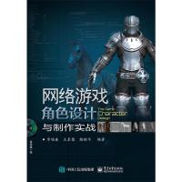 网络游戏 角色设计 9787121282546 正版 李瑞森 编著 电子工业出版社