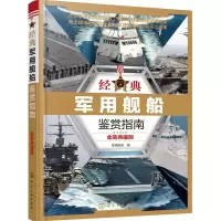 经典军用舰船鉴赏指南 9787122293800 正版 军情视点 编 化学工业出版社