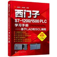西门子S7-1200/1500 PLC学习手册 9787122322951 正版 向晓汉,李润海 主编 化学工业出版社