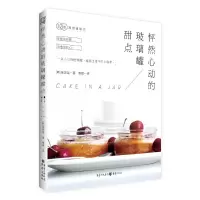 怦然心动的 玻璃罐甜点 9787229115456 正版 [韩] 金玟廷 著 译 者:秦 娜 重庆出版社