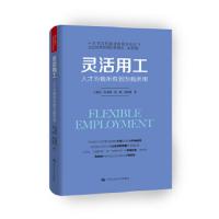 灵活用工——人才为我所有到为我所用 9787300256931 正版 冯喜良,张建国,詹婧,谢丽霞 中国人民大学出版社