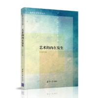 艺术的内在发生(心理艺术科学丛书) 9787302519621 正版 叶卫平 清华大学出版社
