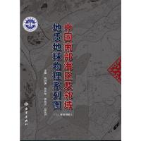 《中国南部海区及邻域地质地球物理系列图》(中文公开版) 9787502790394 正版 张洪涛,张训华,温珍河,蓝先洪