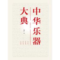 中华乐器大典 9787503959691 正版 乐声 文化艺术出版社