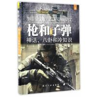 枪和子弹神话,八卦和冷知识 9787516511329 正版 (英)高登·罗德曼 中航出版传媒有限责任公司