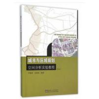 城市与区域规划空间分析实验教程(第2版) 9787564163594 正版 尹海伟,孔繁花 编著 东南大学出版社