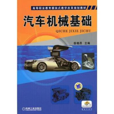 汽车机械 基础 9787111416272 正版 徐晓昂 编 机械工业出版社