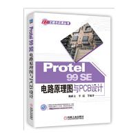 Protel 99 SE电路原理图与PCB设计 9787111523901 正版 魏雅文 李瑞 机械工业出版社