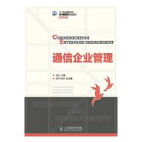 21世纪高等学校经济管理类规划教材 高校系列 通信企业管理 9787115374363 正版 刘立 主编 人民邮电出版社