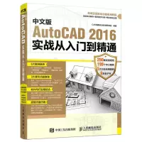 AutoCAD 2016 实战从入门到精通 9787115431974 正版 CAD辅助设计教育研究室 人民邮电出版社