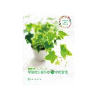 园艺花卉栽培养护丛书 绿植病虫害防治与水肥管理 9787122289285 正版 徐帮学 编 化学工业出版社