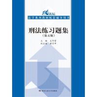 刑法练习题集(第五版) 9787300245003 正版 王作富 中国人民大学出版社