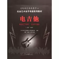 电吉他(1级-10级社会艺术水平考级系列教材) 9787515348667 正版 中国青年出版社