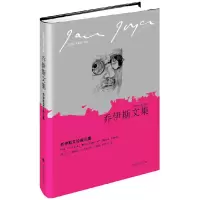乔伊斯文集:乔伊斯文论政论集 9787532761630 正版 (爱尔兰)乔伊斯 上海译文出版社
