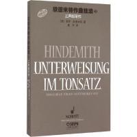 欣德米特作曲技法3 9787552307269 正版 (德)保罗·欣德米特 著,姜丹 译 上海音乐出版社