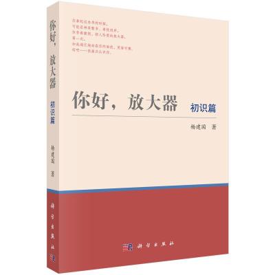 你好,放大器 初识篇 9787030454324 正版 杨建国 科学出版社