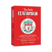 红军利物浦 9787121278167 正版 孟伟 著 电子工业出版社