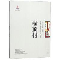 横顶村 9787560759104 正版 刁统菊