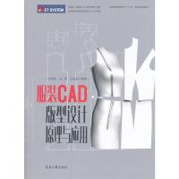 服装CAD版型设计原理与应用 9787566913432 正版 张军雄、冯烽、温海英 东华大学出版社