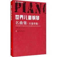 世界儿童钢琴名曲集(大音符版) 9787567210004 正版 [美] 苏州大学出版社