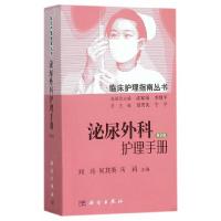 泌尿外科护理手册第2版 9787030455642 正版 刘玲,何其英,马莉 科学出版社
