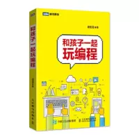 和孩子一起玩 9787115469779 正版 胡宏彪 人民邮电出版社