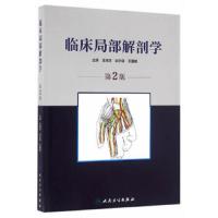 临床局部解剖学第2版 9787117222501 正版 王海杰 主编 人民卫生出版社